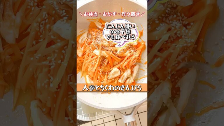 【お弁当・おかず】人参嫌いでも美味しく食べれる  人参とちくわのきんぴら #作り置き #お弁当おかず  #shorts