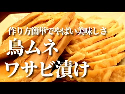 「こんな柔らかいムネ肉食べたことない！」食べた人に必ず作り方を聞かれる【鳥ムネわさび漬け】鳥ムネを肉をしっとり柔らかくする方法