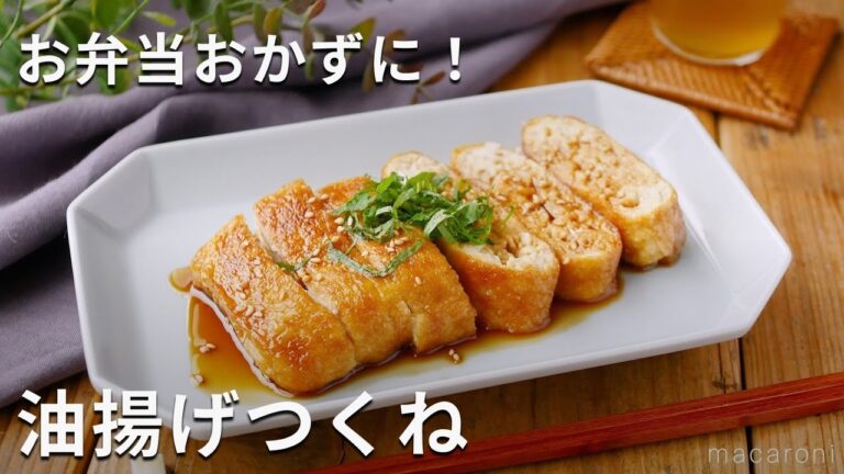 【油揚げつくね】簡単詰めるだけ！お弁当おかずにも♪