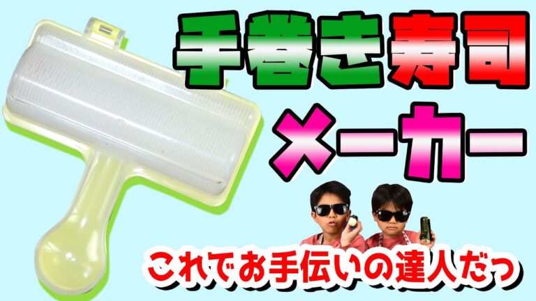 【おすすめ商品の紹介っ】手巻き寿司メーカー♪お手伝いを楽しくできるDAISO／ダイソーの商品！！これでお手伝いの達人だっ＼(^o^)／