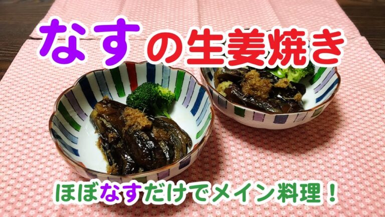 【ナスの生姜焼き】ほぼナスだけでメイン料理！