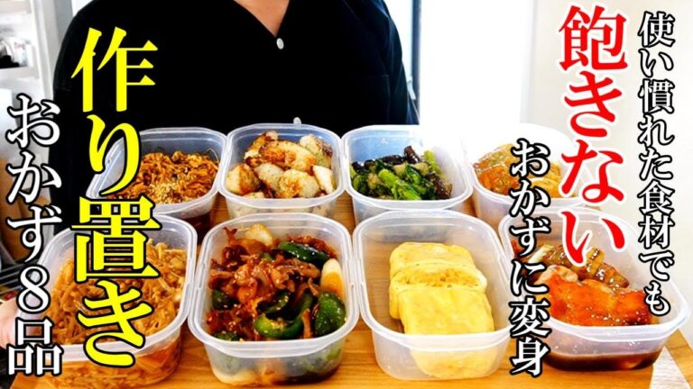 【何度も食べたい！】♢定番食材で♢『作り置きおかず８品！』☆目先を変えるといつものおかずが新鮮に！☆