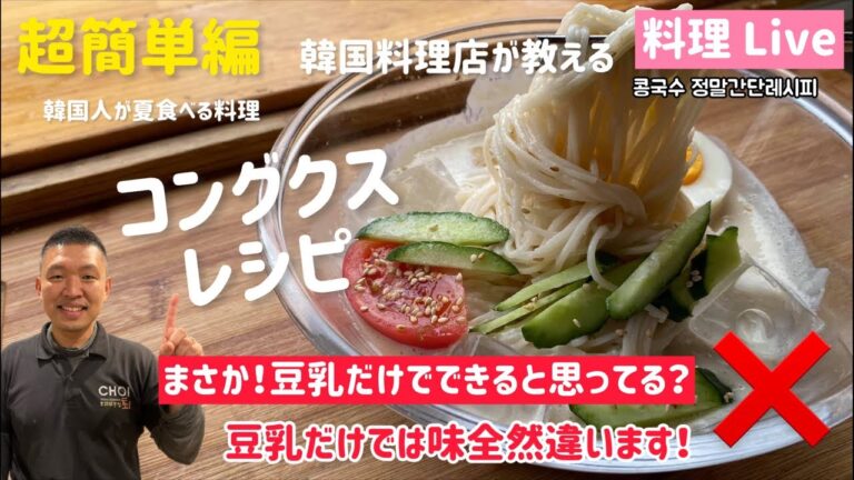 韓国料理店が教える！超簡単コングクスレシピ(豆乳だけでは味が全然違います)콩국수 나만몰랐던 쉬운레시피