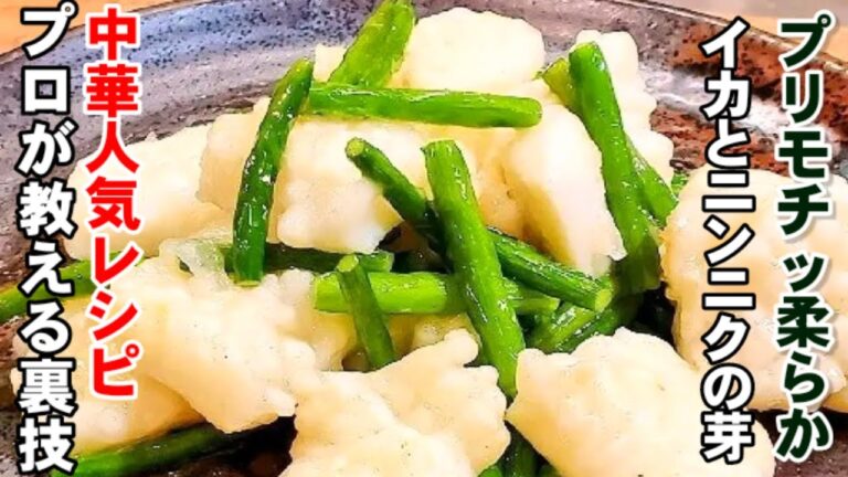 秘密はこれか！ムチッと柔らか至上の食感【人気のイカとニンニクの芽あっさり炒め】定番中華おかず/主菜/副菜/おつまみ/節約レシピ/美食