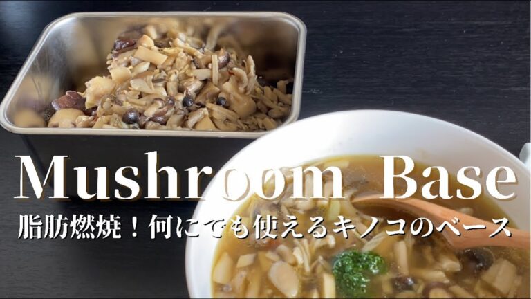 [Mushroom Base] 脂肪燃焼系！　キノコのベースと簡単スープの作り方