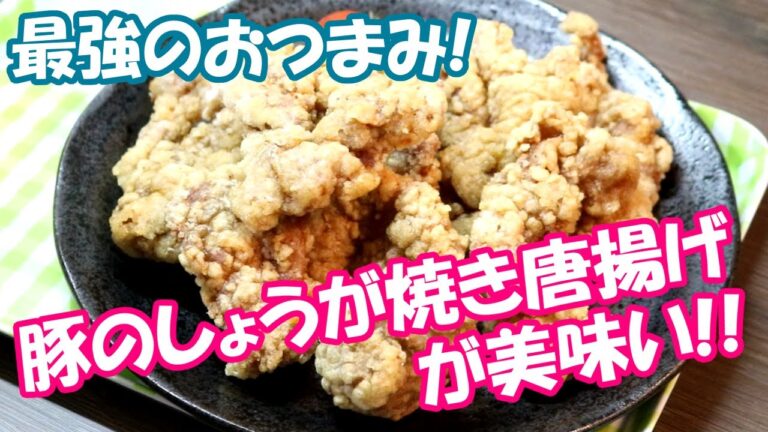 【最強のおつまみ】豚のしょうが焼き唐揚げでビールが止まらない！