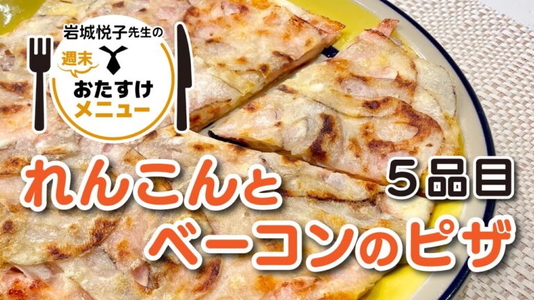 岩城悦子先生の 週末おたすけメニュー 5品目 ・れんこんとベーコンのピザ