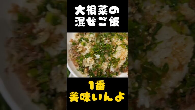 アケメシ　大根菜の混ぜご飯 #介護 #夜勤明け #かんたんレシピ #ひとり暮らし #めっちゃん #アケメシ