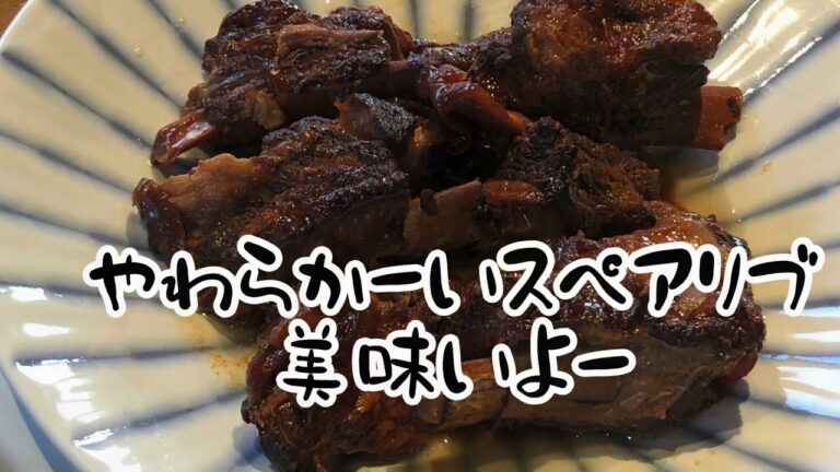 やわらかスペアリブ