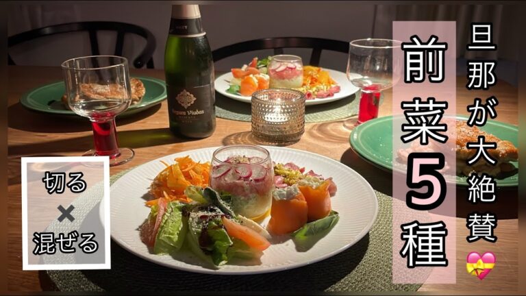【レシピあり】出張帰りの旦那さんにサプライズディナー！ 切って混ぜるだけ【前菜５種】をご紹介！
