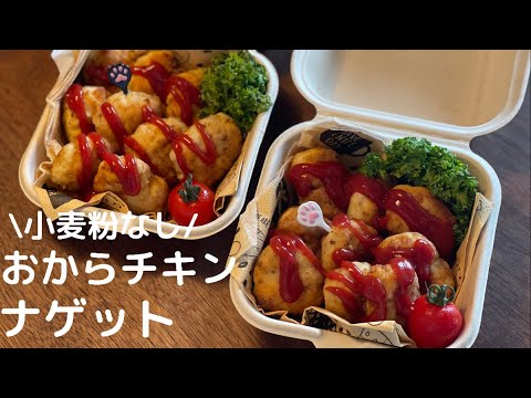 【グルテンフリーレシピ】小麦粉不使用おからチキンナゲット。お弁当はもちろんパーティーにもオススメなヘルシーおかず。つくりおきにも便利