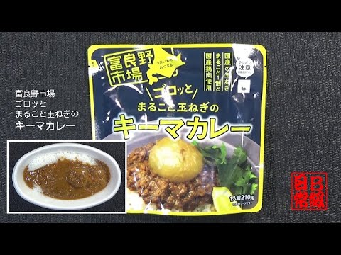 富良野市場　ゴロッとまるごと玉ねぎのキーマカレー