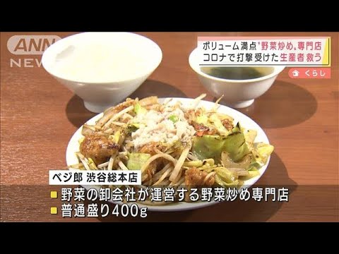 コロナで行き場失い・・・生産者救う「野菜炒め専門店」(2022年3月11日)