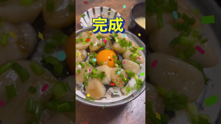 【めんつゆ＋柚子胡椒で簡単👍ホタテ丼】#shorts #short #簡単レシピ #おつまみレシピ #ホタテ #丼ぶり #めんつゆ #柚子胡椒 #海鮮丼