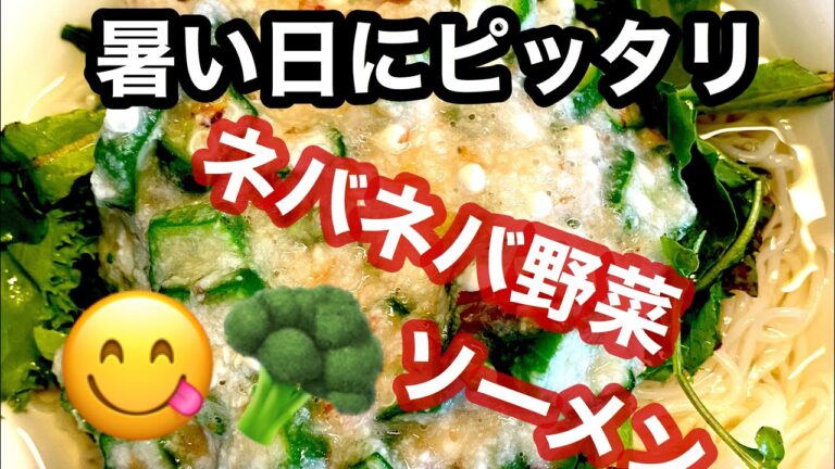 暑い朝にはピッタリの朝ごはんネバネバ野菜ソーメン