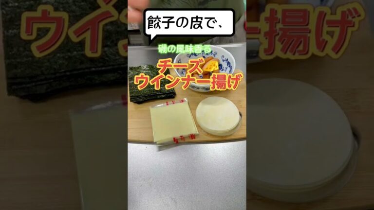 餃子の皮で、磯香る『チーズウインナー揚げ』