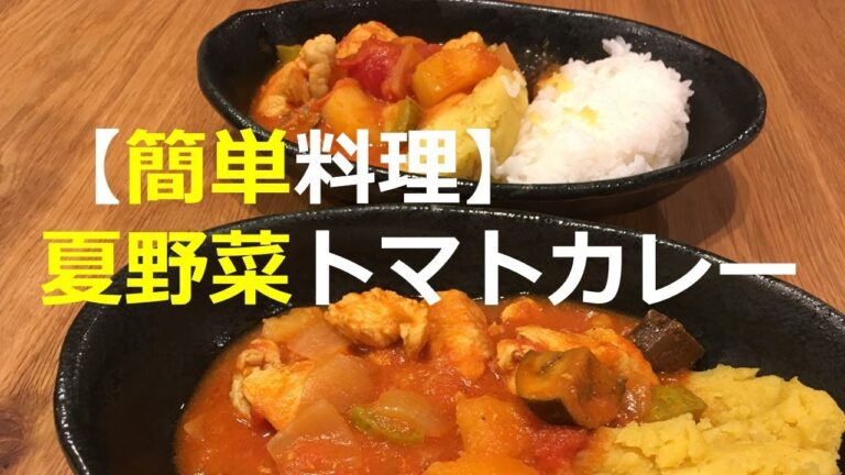 【ルー不使用】夏野菜トマトカレー