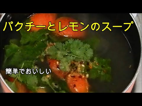 手抜きなんですけれど【トマト酸っぱ辛いスープ】パクチー収穫