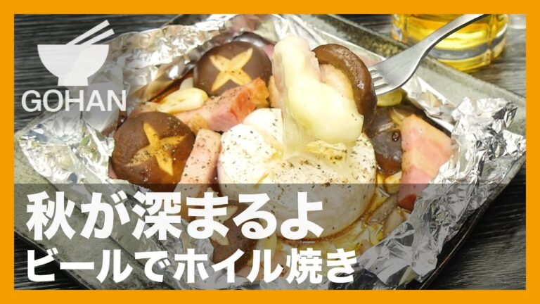 【簡単レシピ】秋が深まるよ『ビールでホイル焼き』の作り方【男飯】