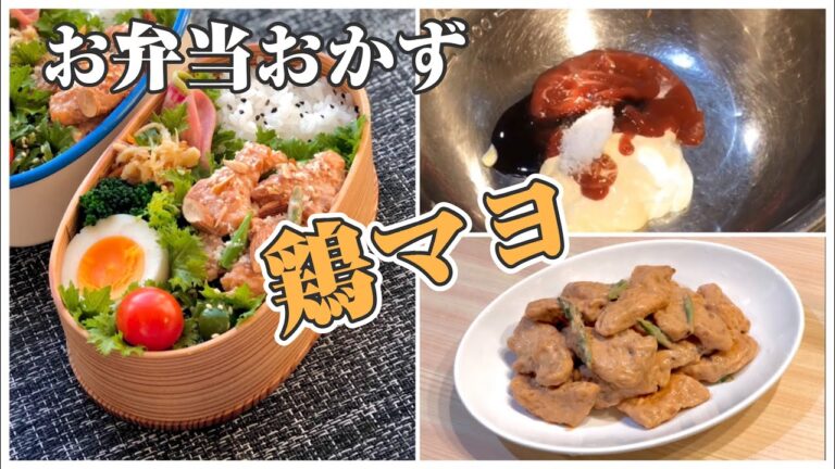 《お弁当おかずbento dishes》鶏マヨ〜鶏胸肉をオーロラソースで😋