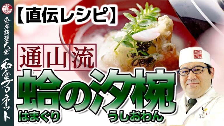 【本格レシピ】簡単ではない！手間暇かけたプロの「蛤のみぞれ蒸し薄葛潮仕立て」のレシピ