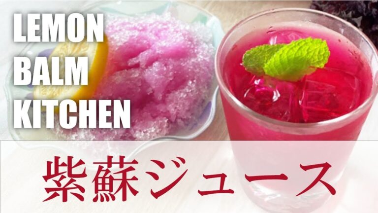 紫蘇ジュースの効能　夏バテ防止だけじゃない○○の効能