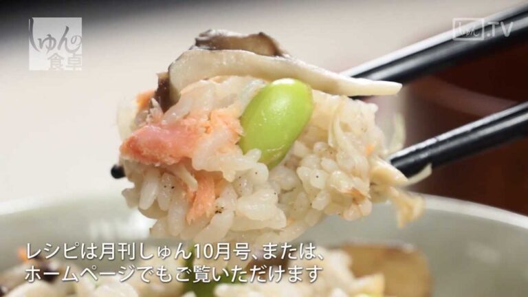 しゅんの食卓2013年10月号「鮭のズボラ炊き込みごはん」の作り方