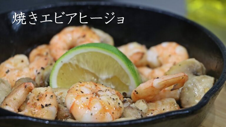 【ビールに合う】焼きエビアヒージョ！簡単キャンプ飯！