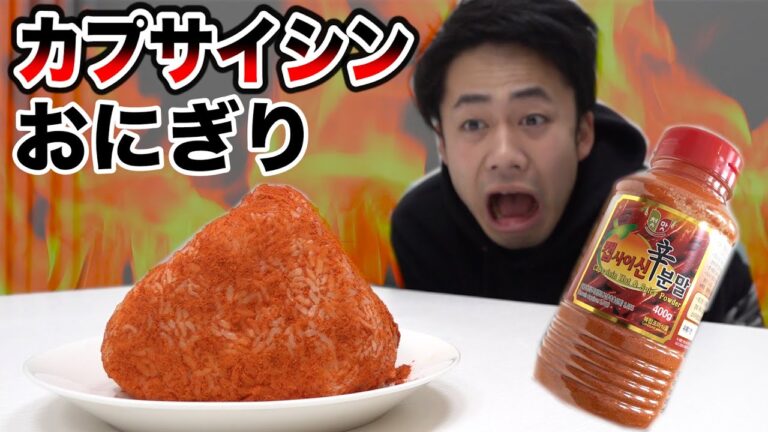 【激辛】世界一辛くしたおにぎりが地獄級に辛すぎて火を吹いたぁぁぁぁあ！！