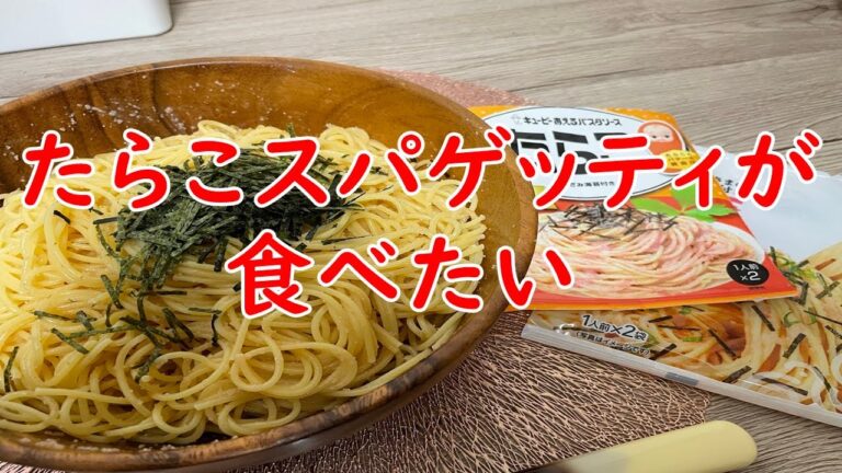 【パスタ】キューピーあえるパスタソースたらこ大盛！ぱっさぱさになるから注意して！【食事】【食事シーン】