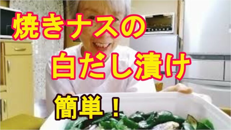 「焼きナスの白だし漬け」焼いて白だしに漬けるだけ！