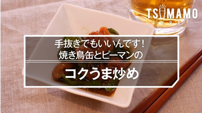 【缶詰アレンジ】焼き鳥缶とピーマンのコクうま炒めの作り方