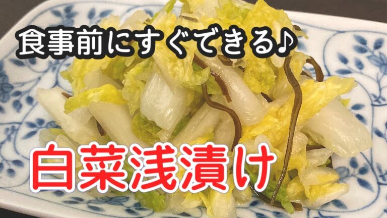白菜の漬物の簡単な作り方。パパッと作れる♪浅漬のおすすめ時短レシピ