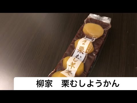 【千葉】柳家さんの栗むしようかんをいただきました。