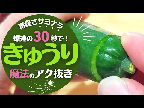 【きゅうり】爆速の３０秒で超簡単アク抜き！サラダを作る前にやってください！！