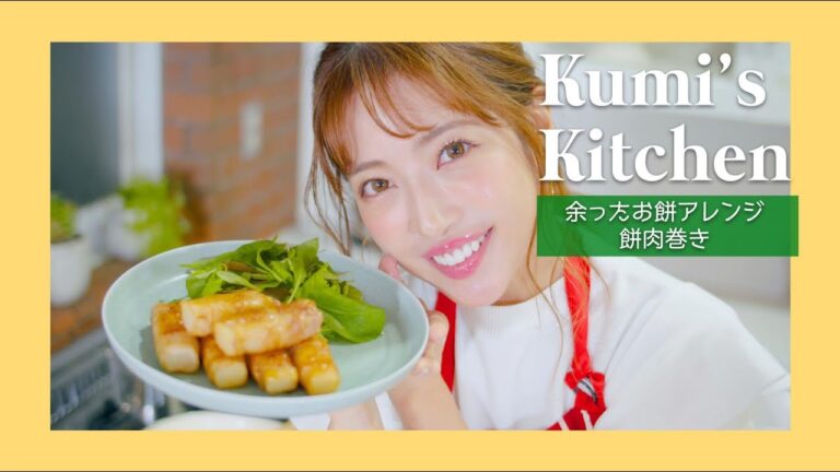 10分でできる餅肉巻きをご紹介【時短料理】