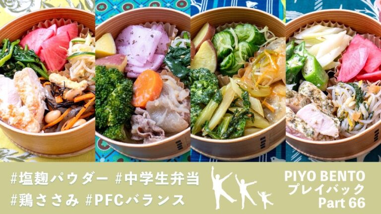 家庭料理をグレードアップする簡単レシピ！  〜 一粒で三度おいしい、お弁当作りのヒントが詰まった楽しく役立つラジオ番組 PIYO BENTO プレイバック Part 66 283〜286