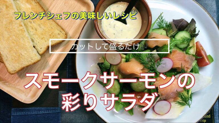 【カットして盛るだけ】スモークサーモンの彩りサラダ《Smoked salmon salad》