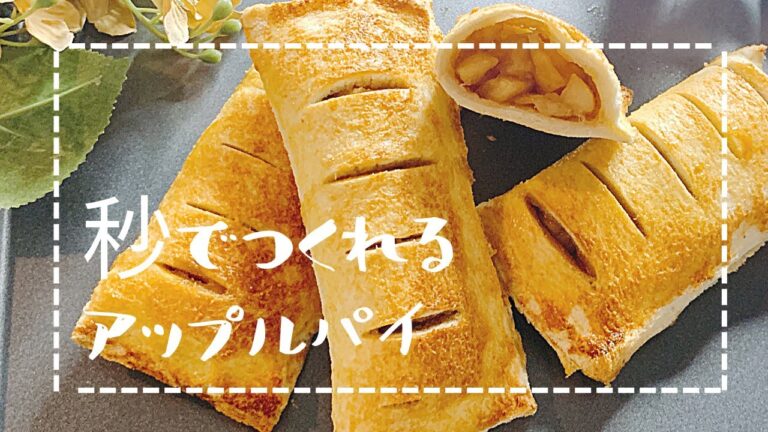 【暖かいスイーツ】食パンでアップルパイを作る方法