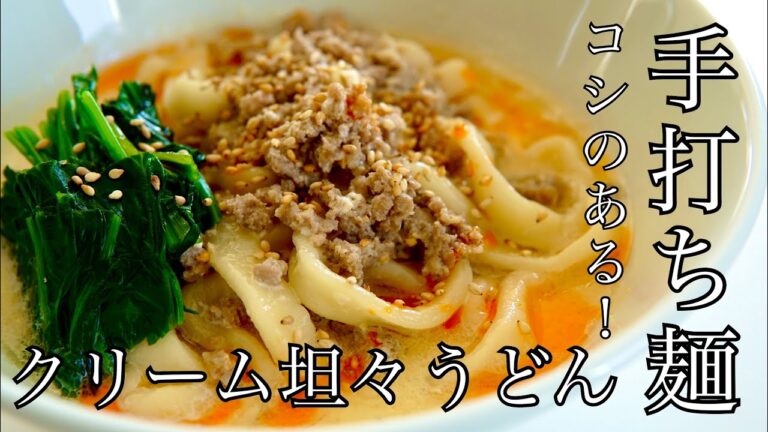 コシのある手打ち麺でクリーミー味噌坦々うどんの作り方【発酵】【手打ちうどん】