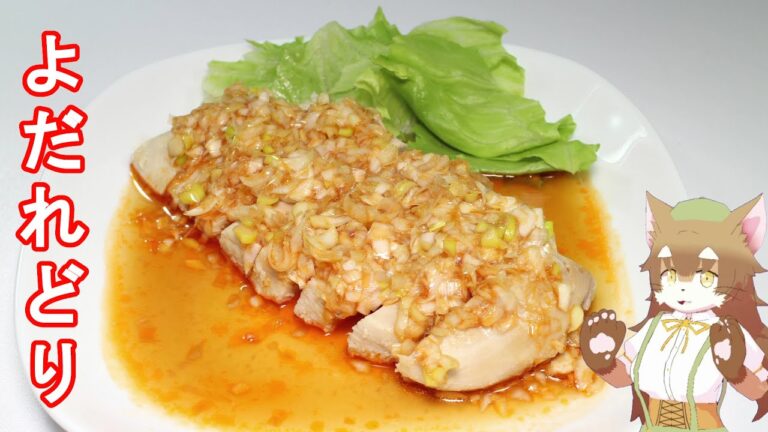 【よだれどり】鶏むね肉を電子レンジで蒸して長ねぎの風味がするピリ辛酢醤油のタレをかけて食べたら冷たいビールが欲しくなっちゃう美味しさにゃ【ラー油＆ごま油】