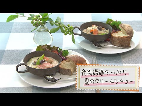 【1分で見る】食物繊維たっぷり夏のクリームシチュー【らくらくおしゃレシピ】