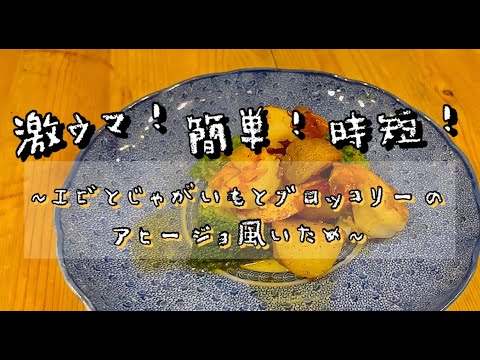 《LOJIURA OIL アヒージョオイルの使い方》激ウマ！簡単！時短【エビとじゃがいもとブロッコリーのアヒージョ風炒め】