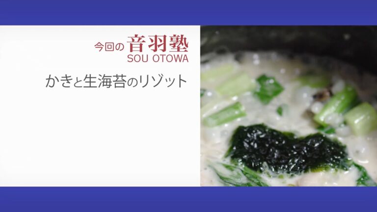 生海苔の磯の香りが加わった滋味豊かな一皿〈カキと生海苔のリゾット〉「オトワレストラン」音羽創 料理塾＿18【もっと美味しい健康へ／シェフパートナーズ】