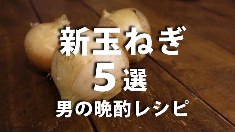 【酒飲み】新玉ねぎレシピ５選【会社員の晩酌レシピ】