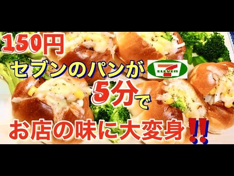 【セブンのバターロール】5分でお店の味に大変身！！激旨ツナマヨコーンパン🥯