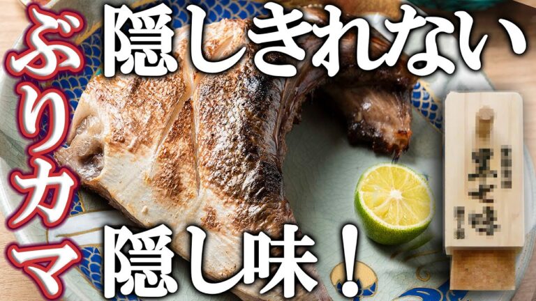 【 下処理 と コツ 】 これをすれば ぶりカマ が 美味しくなる ！【せり人ムタロー・魚料理教室】