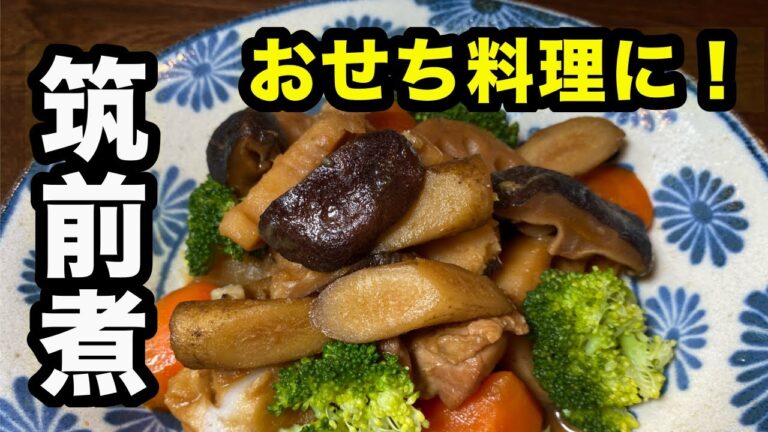 【誰でも同じ味付けが出来る】失敗しない筑前煮の作り方！