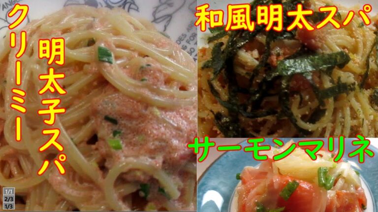 【明太スパ２種類・サーモンマリネ】一つ一つはスパゲティの茹で時間+１分で出来るので、一人ランチにお勧めです♪サーモンマリネも10分で出来るよ✌
