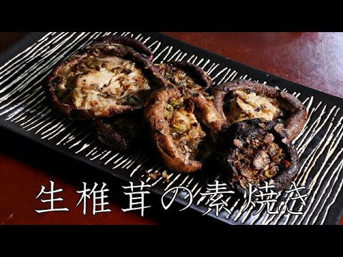 生椎茸の素焼き　cooking sound / recipe / japanese meal / dashi  / broth stock ASMR【MIRAIDASHiレシピ】
